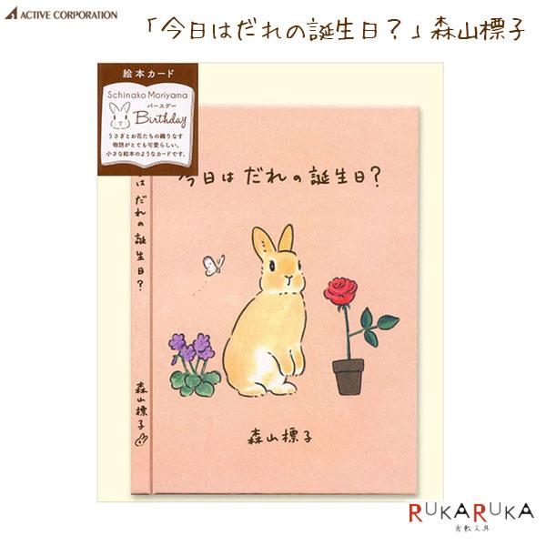メッセージブック 森山標子 [今日はだれの誕生日？]アクティブコーポレーション 392-L08-GG-51誕生日 お祝い 絵本カード ハードカバー