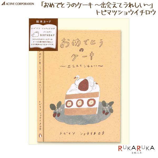 メッセージブック トビマツショウイチロウ[おめでとうのケーキ 〜出会えてうれしい〜]アクティブコーポレーション 392-L08-GG-52誕生日 お祝い 絵本カード ハードカバー