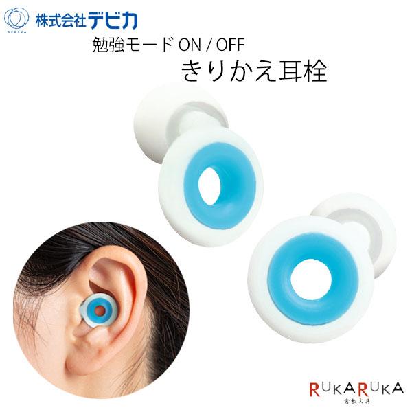 勉強モード きりかえ耳栓デビカ 34-143033【ネコポス可】 [M便 1/2]ケース付き 騒音 みみ栓 旅行 安眠 リビガク 防災対策 仕事 テレワーク 受験 試験対策