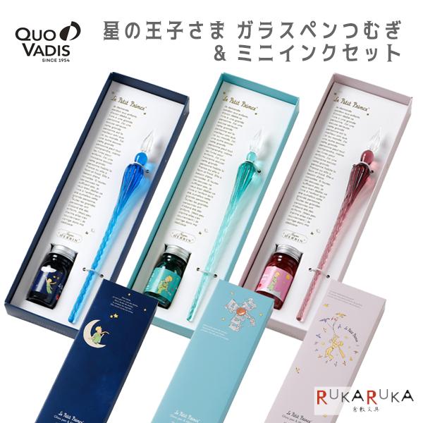 Quo VADIS（クオバディス） 星の王子さま ガラスペンつむぎ & ミニ