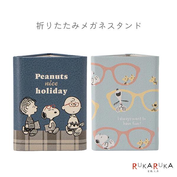 スヌーピー 折りたたみメガネスタンド [全2種類]カミオジャパン 475-22712*カワイイ SNOOPY PEANUTS 眼鏡置き 眼鏡スタンド