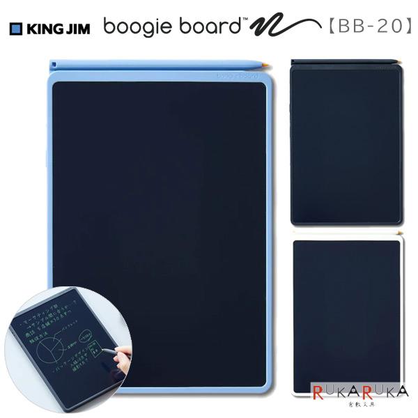 電子メモパッド ブギーボード BB-20 [全3色] ※保証書付きキングジム 20-BB-20-BK Boogie Board 持ち運び スリム