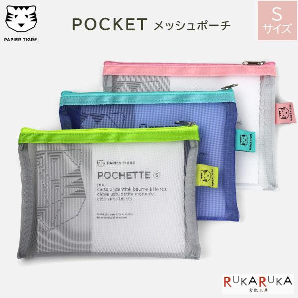 メッシュポーチ POCKET Sサイズ [全3色] パピエ ティグル/クオバディス 764-PTPOCS-***-TI【ネコポス可】[M便 1/2]
