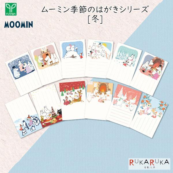 MOOMIN 季節のムーミンはがき [冬柄] 12枚セットフタバ 1760-F0322501〜F0322512  ムーミン かわいい ポストカード 絵はがき