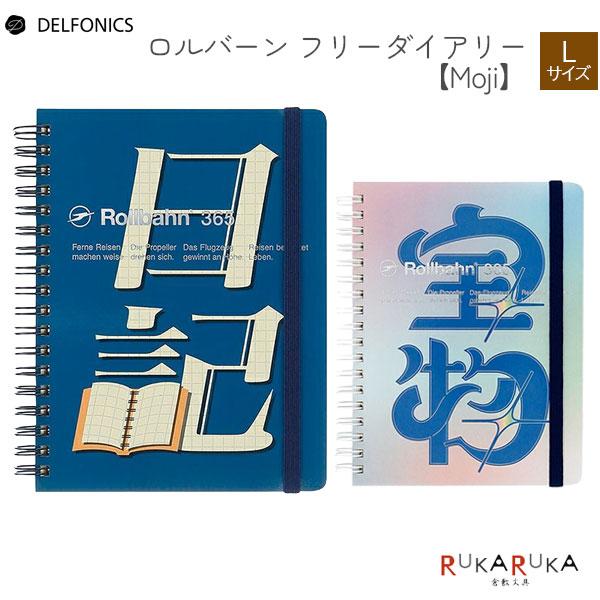 DELFONICS（デルフォニックス） ロルバーン フリーダイアリー Moji L