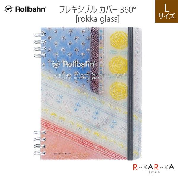 Rollbahn《 ロルバーン》 フレキシブル カバー 360° (rokka glass) L デルフォニックス［DELFONICS］826-501331 【2冊までネコポス可】 [M便 1/2]