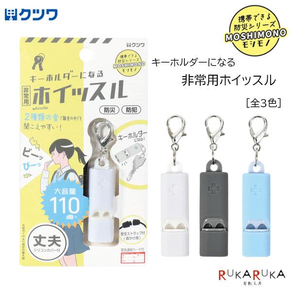 MOSHIMONO キーホルダーになる非常用ホイッスルクツワ 320-RW006**防災 防犯 災害 外出時 通学 通勤 外遊び 習い事