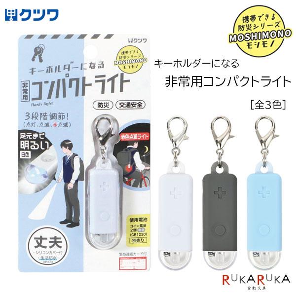 MOSHIMONO キーホルダーになる非常用コンパクトライトクツワ 320-SL028**防災 防犯 災害 外出時 通学 通勤 外遊び 習い事
