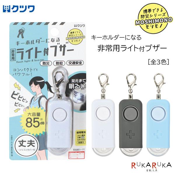 MOSHIMONO キーホルダーになる非常用ライト付ブザークツワ 320-SL029**防災 防犯 災害 外出時 通学 通勤 外遊び 習い事