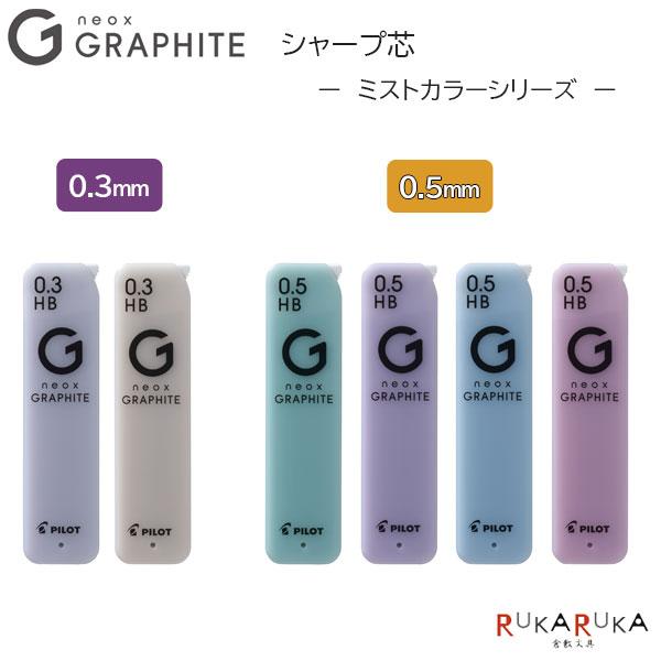 ネオックス 【数量限定】シャープ替芯 neox GRAPHITE ミストカラー