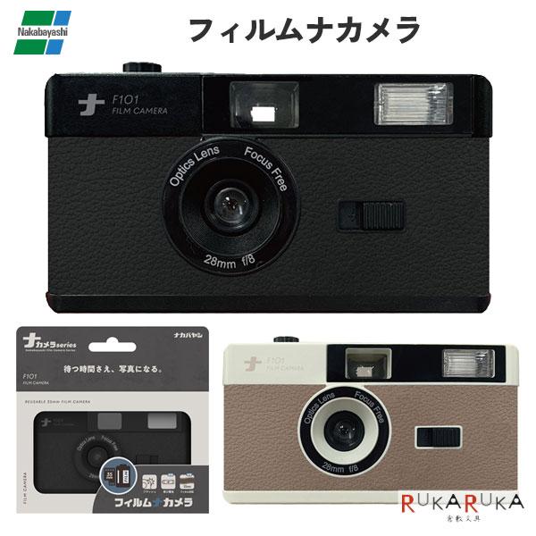 フィルムナカメラ [全2色] 保証書付きナカバヤシ 60-CAM-F101B* フィルム 現像 スタンダード フラッシュ付き