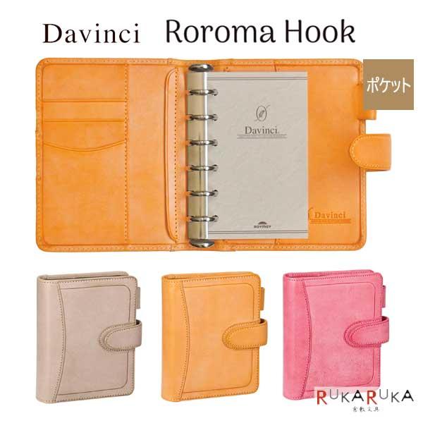 ダ・ヴィンチ ロロマホック 《Roroma Hook》 システム手帳 ポケット