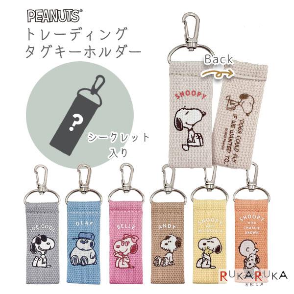 スヌーピー トレーディングタグキーホルダー [全8種/シークレット1種