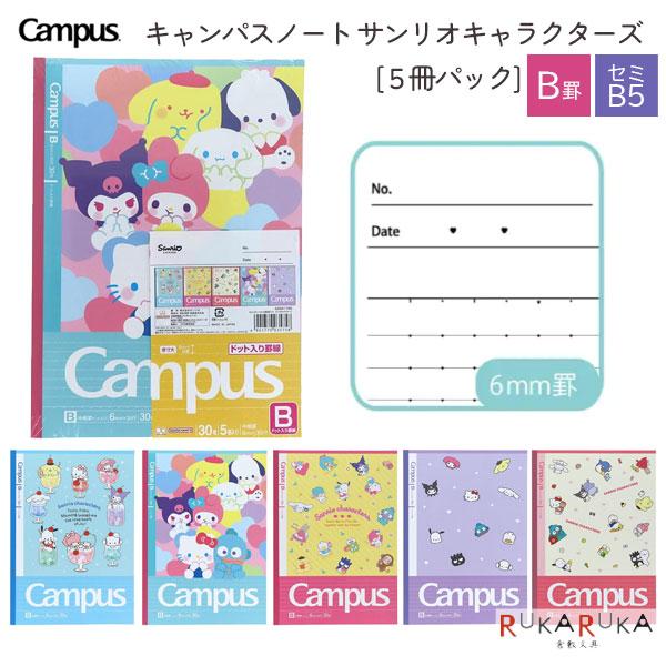 限定 キャンパスノート サンリオキャラクターズ ドットB罫 5冊パック サンスター文具 13-S2691795 【1パックのみネコポス可】[M便 1/1]