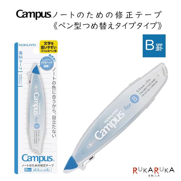 キャンパスノートのための修正テープ（ペン型つめ替えタイプ） テープ長さ6ｍ [B罫用] コクヨ 10-TW-MNT345 【ネコポス可】 [M便 1/15]