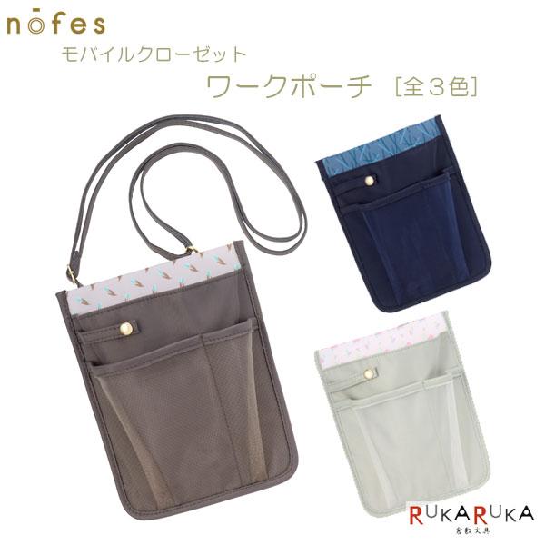 レイメイ藤井 ノフェス モバイルクローゼット ワークポーチ [全3色] 24
