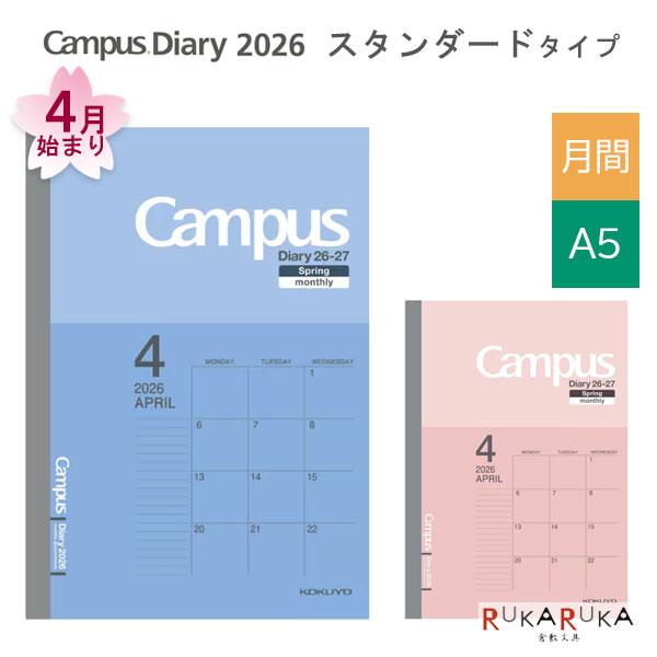 2026年 キャンパスダイアリー ベーシック マンスリー・スタンダードタイプ A5サイズ 2026年3月/月曜始まり コクヨ ニ-CM*-A5-264 【ネコポス可】[M便 1/10]