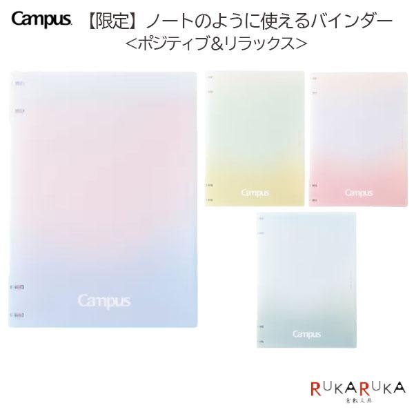 【ポジティブ＆リラックス】 Campus ノートのように使えるバインダー 2×2リング B5/4穴 [全4色] コクヨ 10-ル-NP704-L3-** 【2冊までネコポス可】[M便 1/2]
