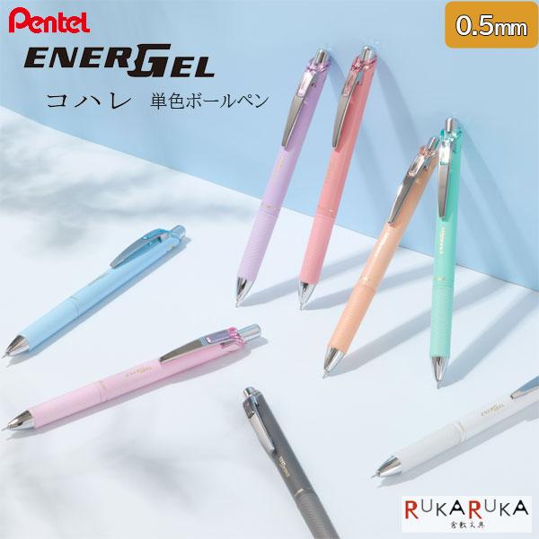 【数量限定】エナージェル《ENER GEL》コハレ [全7色] ノック式 単色ボールペン 0.5mm ぺんてる 100-BLN75KH-*【ネコポス可】[M便 1/15]