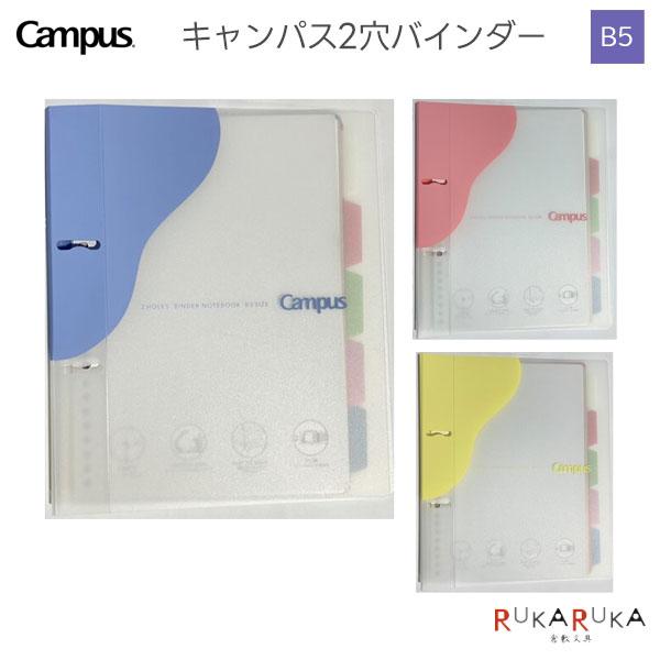 限定コクヨコラボ キャンパス2穴バインダー B5 [全3色] MDS 499-MPル-PP358-L1* *ネコポス不可*