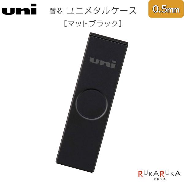 クルトガダイブ & UNI替芯メタルケース2点 uni（三菱鉛筆） 【限定】uni (ユニ ) メタルケース シャープ替芯