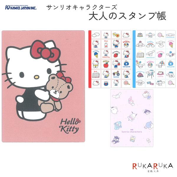 サンリオキャラクターズ 大人のスタンプ帳 [全4種類] カミオジャパン 475-23142*【ネコポス可】 [M便 1/8]