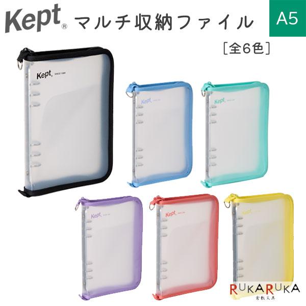 レイメイ藤井 ケプト《Kept》マルチ収納ファイル A5 [全6色] 24-KP52