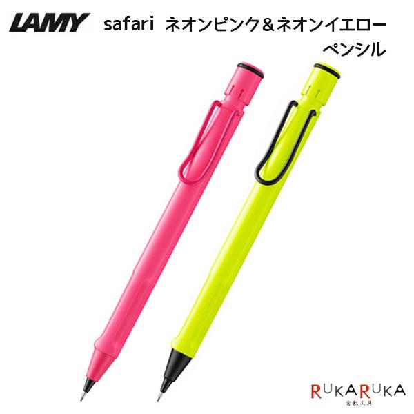 【数量限定】ラミー サファリ ネオンピンク＆ネオンイエロー ペンシル [0.5mm] LAMY(ラミー) 455-L1C8/L1C9【条件付きネコポス可】[M便 1/30]