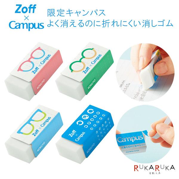 消しゴム KOKUYO（コクヨ） Zoff × Campus 限定キャンパス よく消えるのに折れ