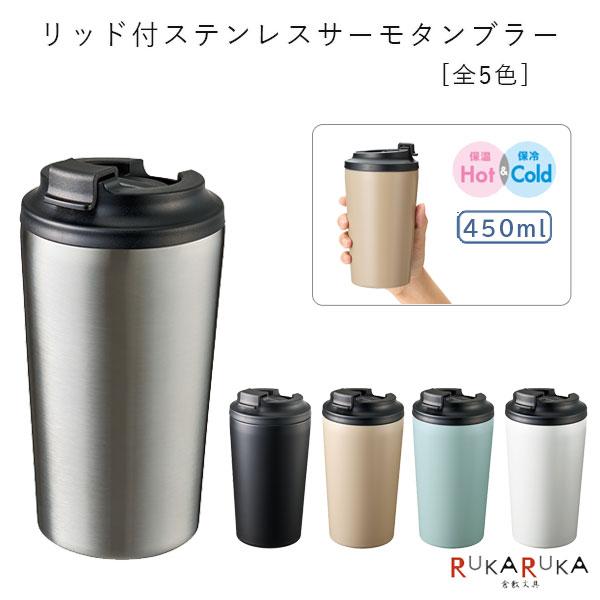 リッド付ステンレスサーモタンブラー 450ml [全5色] 1361-TS-1967-*** *ネコポス不可*