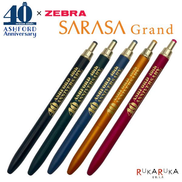 サラサ 40th記念限定 コラボ文具×ゼブラ サラサグランド [0.5mm 全5色