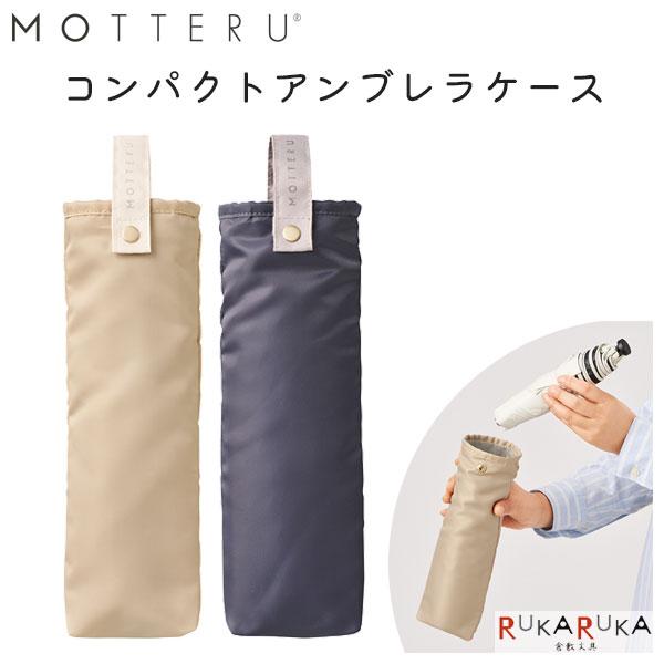 MOTTERU コンパクトアンブレラケース [全2色] 1361-TU-0028-0** 【ネコポス可】[M便 1/2]