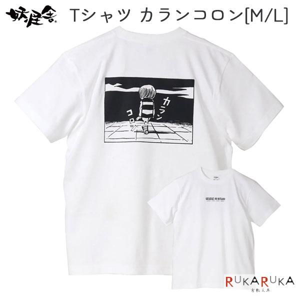 Tシャツ カランコロン ホワイト [M / L] ゲゲゲの鬼太郎 水木プロ 妖怪舎 1929-00993/00994【2点までネコポス可】 [M便 1/2]