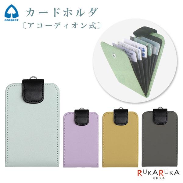 カードホルダー（アコーディオン式）色語《いろがたり》シリーズ [全4色] 8仕切り コレクト 23-CP-608V-**【ネコポス可】[M便 1/10]