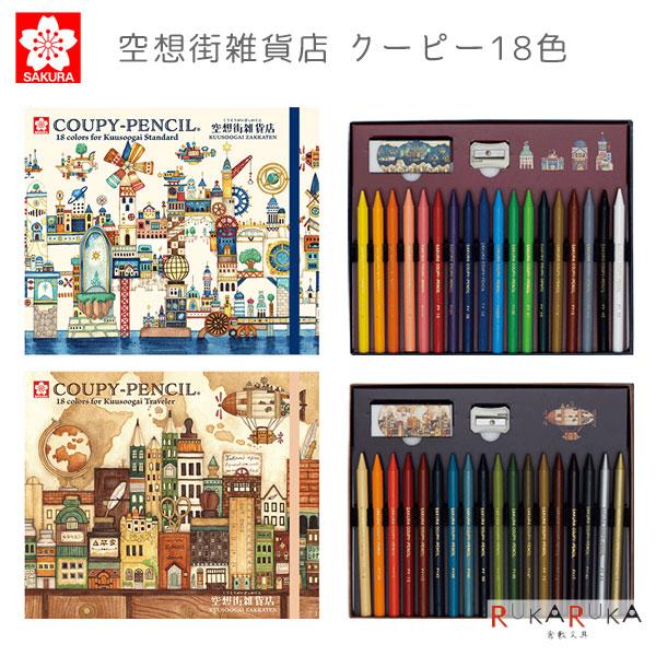 空想街雑貨店 クーピー18色セット [全2種類] サクラクレパス 150-FY18-KZ* 【2点までネコポス可】 [M便 1/2]