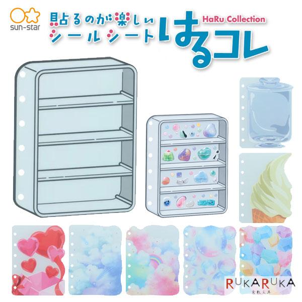 シールシート はるコレ [全8種類] サンスター文具 13-S8819*** 【ネコポス可】 [M便 1/52]