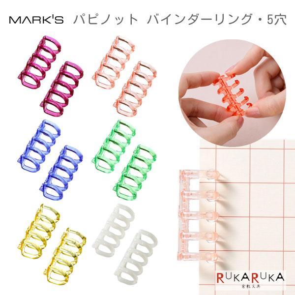 バインダーリング 5穴 2個入り [全6色] マークス 439-PPK-RG01-** 【ネコポス可】 [M便 1/15]