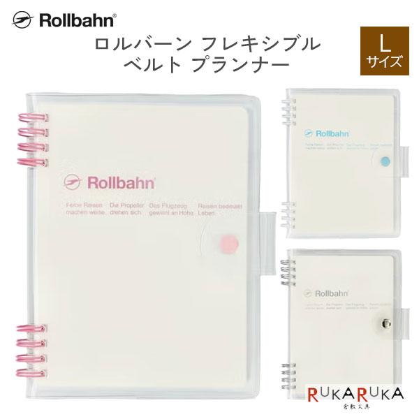 Rollbahn ロルバーンフレキシブル ベルト Ｌ プランナー [全3色] デルフォニックス 826-501389-*** 【2点までネコポス可】 [M便 1/2]