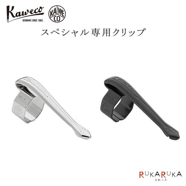 《Kaweco》カヴェコスペシャル専用クリップ [全2色] カヴェコ 1551-CLIP-SP/11000157 【ネコポス可】[M便1/100]