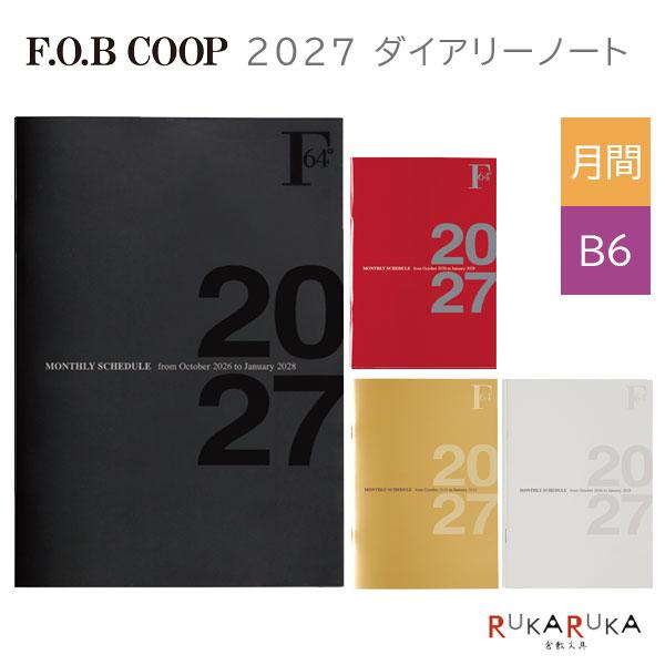 2027ダイアリー F.O.B COOP ダイアリーノート 2026年10月始まり《マンスリー・B6》[全4色] キョクトウ(日本ノート) 44-PBF75**27 【ネコポス可】[M便 1/5]