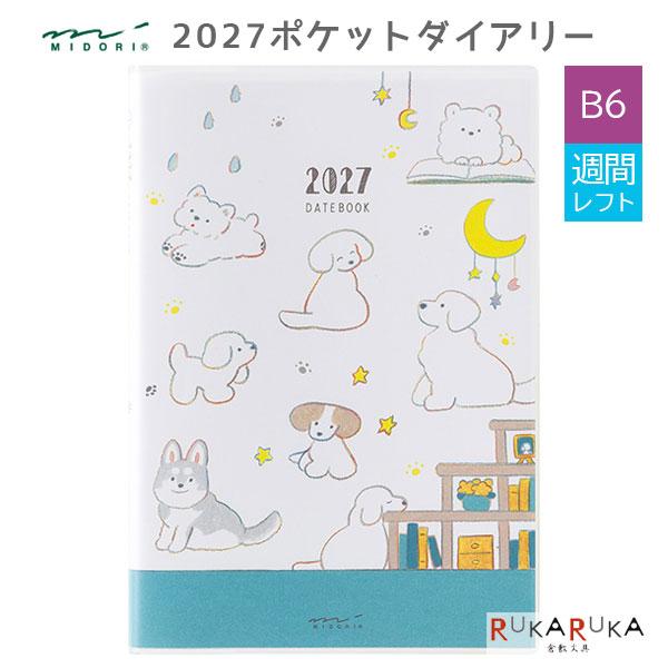 2027ダイアリー ポケットダイアリー [イヌ柄] B6サイズ 《月間ブロック＋1週間/メモ》 2027年1月/月曜始まり デザインフィル 22448【ネコポス可】[M便 1/4]