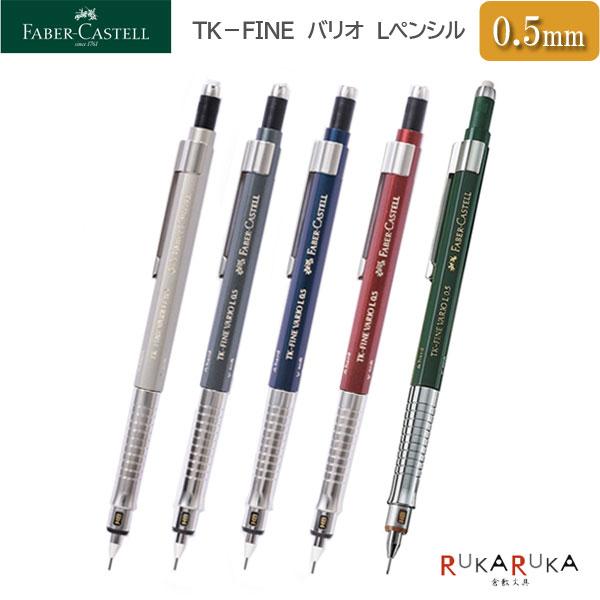 ファーバーカステル TK-FINE バリオ Lシャープペンシル HB/0.5mm [全5