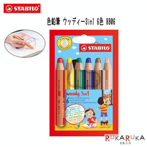 STABILO（スタビロ） 色鉛筆 ウッディー3in1 [6色セット] 106-8806