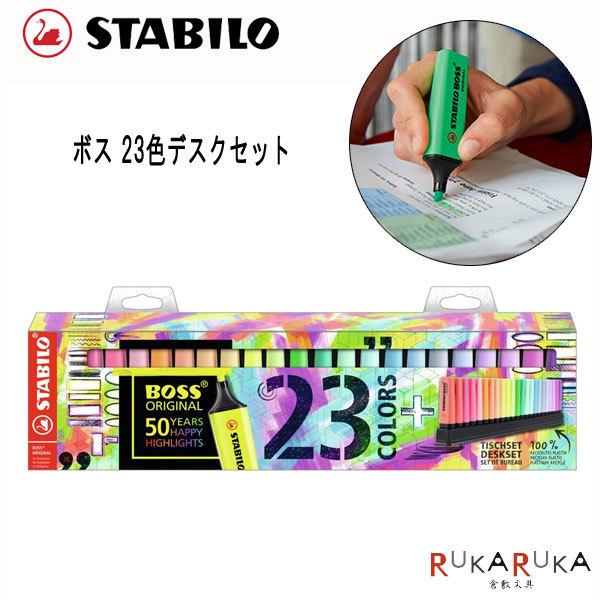 STABILO（スタビロ） ボス オリジナル 23色デスクセット 水性インク