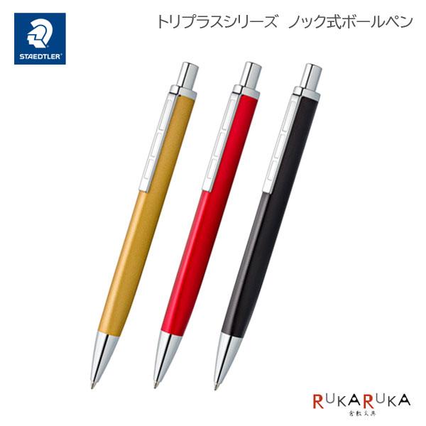 ステッドラー 【限定】ステッドラー＜STAEDTLER＞トリプラス