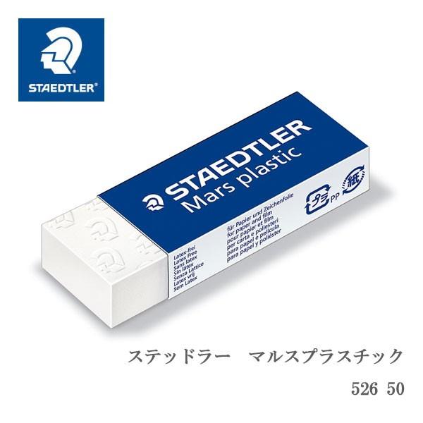 ステッドラー マルス 消しゴム」の人気商品一覧 | 安い商品を通販