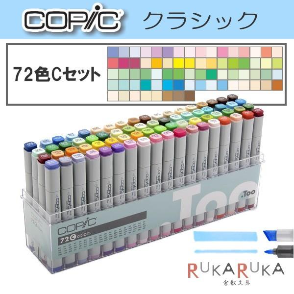 COPIC クラシック 72色Cセット TOO 855-12501008 送料無料※イラスト