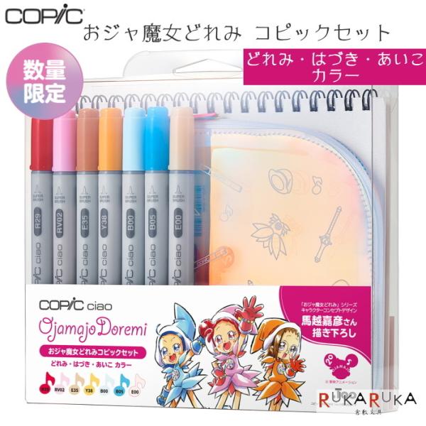 コピック（COPIC） おジャ魔女どれみコピックセット [どれみ・はづき