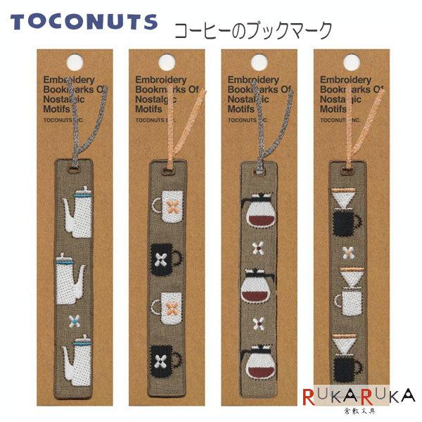 【ネコポス便対応可能商品】コーヒーにまつわるいろいろなイメージを刺繍しました。コーヒーのブックマーク [全4種]トコナッツ 924-TB-51 * 【ネコポス可】[M便 1/10]しおり お洒落 コーヒー 可愛い