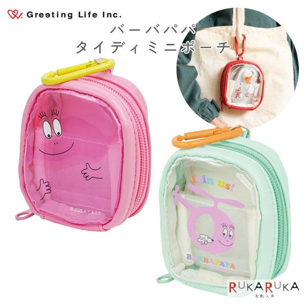 バーバパパ タイディミニポーチ [全2種類] グリーティングライフ 600